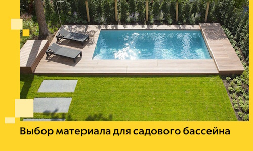 Выбор материала для садового бассейна в Ленинске-Кузнецком