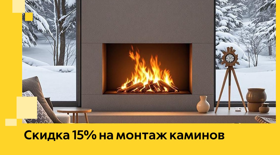 Акция! Скидка 15% на монтаж каминов в Ленинске-Кузнецком от ЭриданЛнн