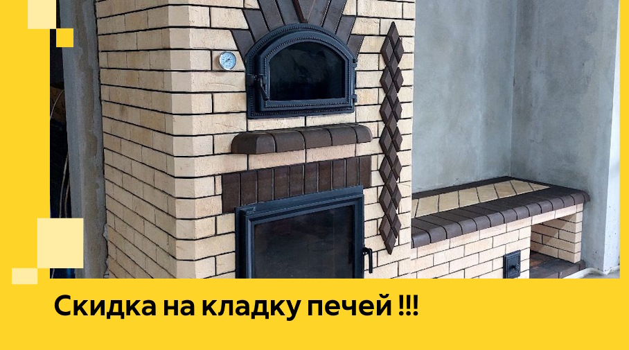 Акция! Выгодное предложение на кладку кирпичных печей от ЭриданЛнн